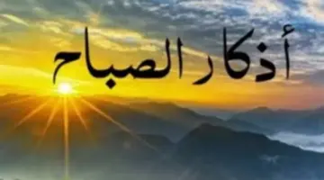 توقيت الشروق اليوم في مصر: مواعيد دقيقة للقاهرة، الجيزة، والزقازيق